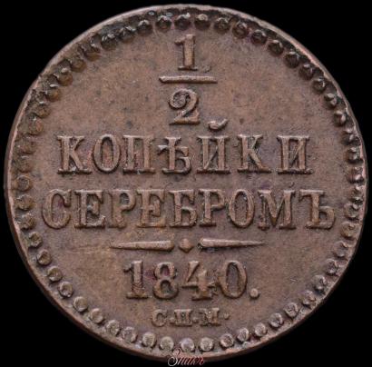 Picture 1/2 kopeck 1840 year СПМ 