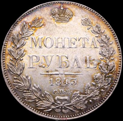 Фото 1 рубль 1843 года СПБ-АЧ 