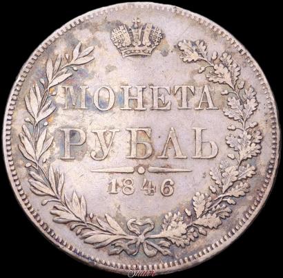 Picture 1 rouble 1846 year MW 