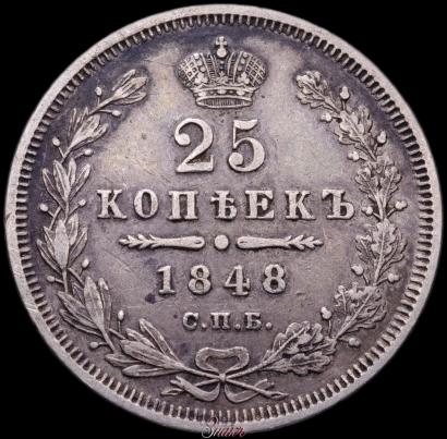 Picture 25 kopecks 1848 year СПБ-HI 