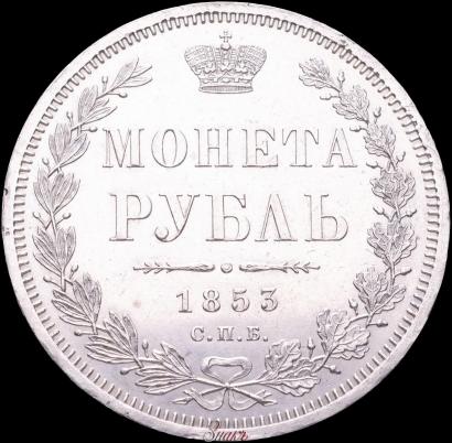 Picture 1 rouble 1853 year СПБ-HI 