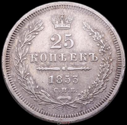 Фото 25 копеек 1853 года СПБ-HI 