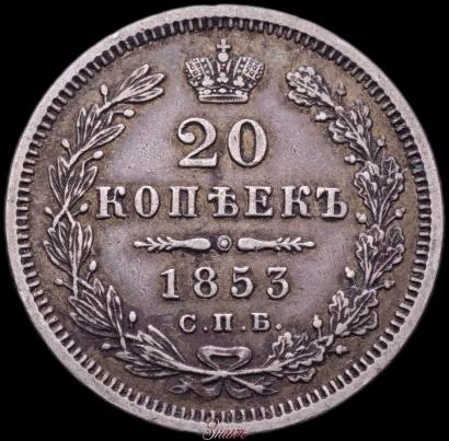 Фото 20 копеек 1853 года СПБ-HI 