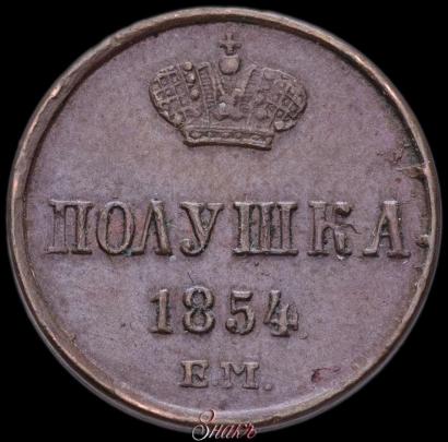 Фото Полушка 1854 года ЕМ 