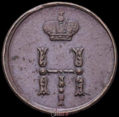 Фото Полушка 1854 года ЕМ 