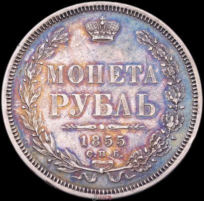 Picture 1 rouble 1855 year СПБ-НІ 