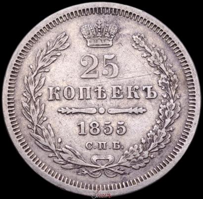 Picture 25 kopecks 1855 year СПБ-HI 