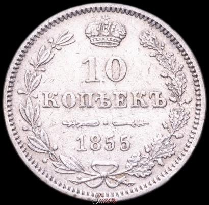 Picture 10 kopecks 1855 year MW 