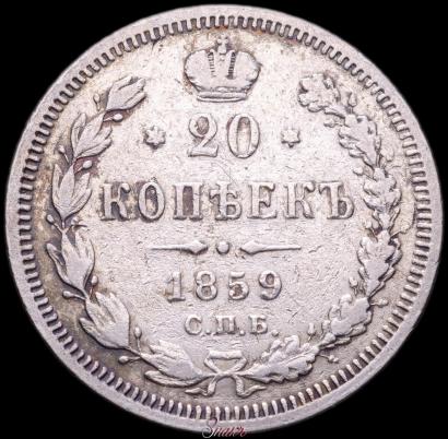 Фото 20 копеек 1859 года СПБ-ФБ 