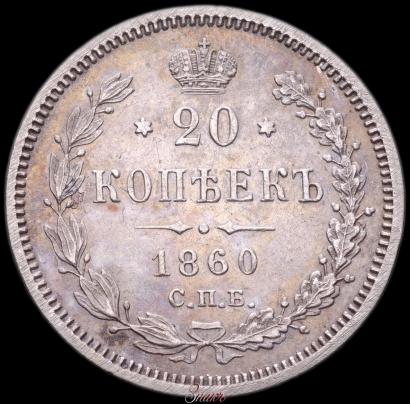 Picture 20 kopecks 1860 year СПБ-ФБ "Type of 1859"