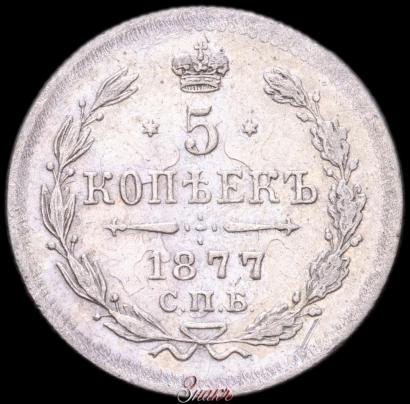 Фото 5 копеек 1877 года СПБ-НФ 