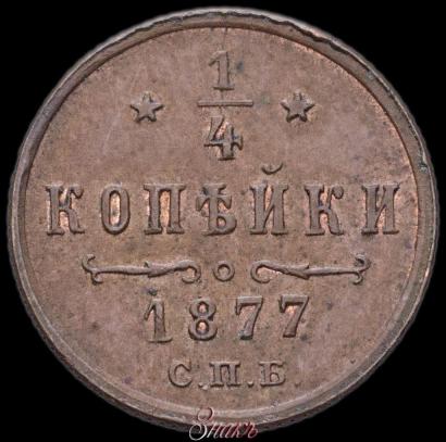 Picture 1/4 kopeck 1877 year СПБ 