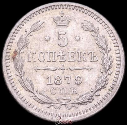 Фото 5 копеек 1879 года СПБ-НФ 