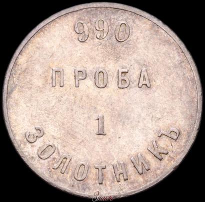 Picture 1 zolotnik 1881 year АД "Affinage ingot"