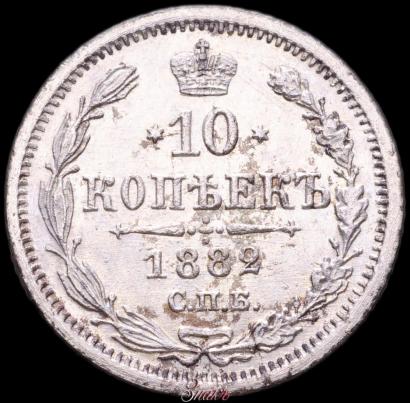 Фото 10 копеек 1882 года СПБ-НФ 