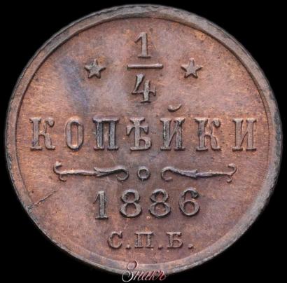 Фото 1/4 копейки 1886 года СПБ 