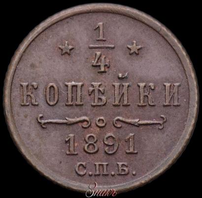 Фото 1/4 копейки 1891 года СПБ 