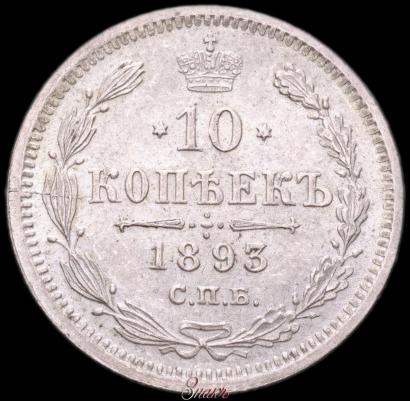 Picture 10 kopecks 1893 year СПБ-АГ 