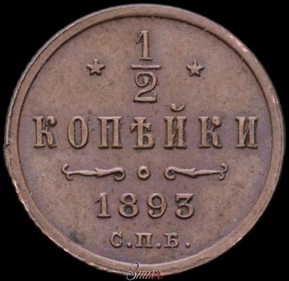 Фото 1/2 копейки 1893 года СПБ 