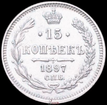 Picture 15 kopecks 1897 year СПБ-АГ 