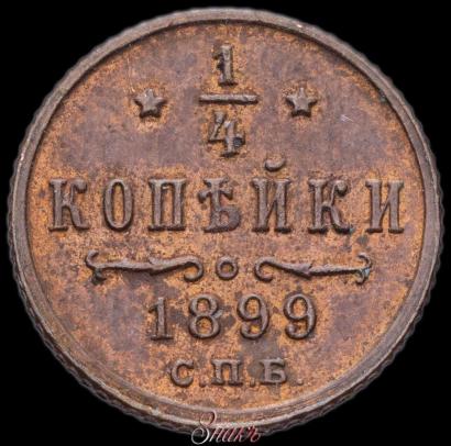 Фото 1/4 копейки 1899 года СПБ 