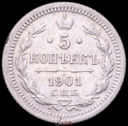 Фото 5 копеек 1901 года СПБ-АР 