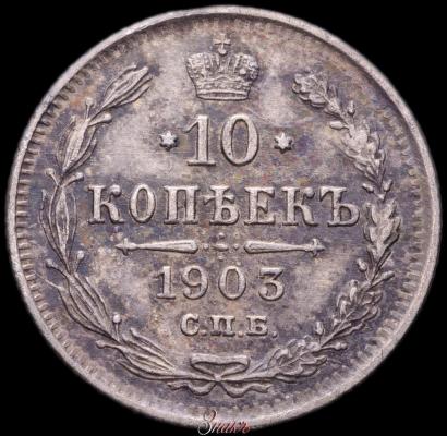 Фото 10 копеек 1903 года СПБ-АР 