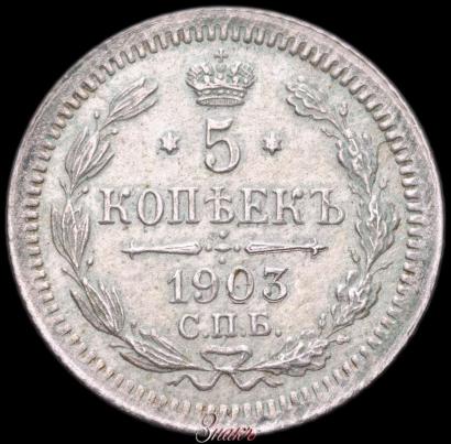 Фото 5 копеек 1903 года СПБ-АР 