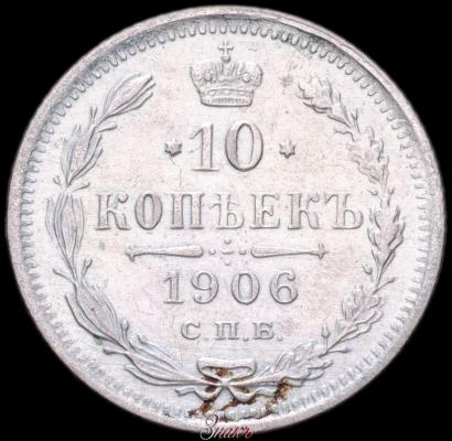 Picture 10 kopecks 1906 year СПБ-ЭБ 