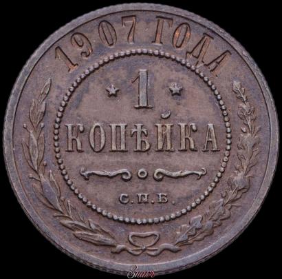 Picture 1 kopeck 1907 year СПБ 