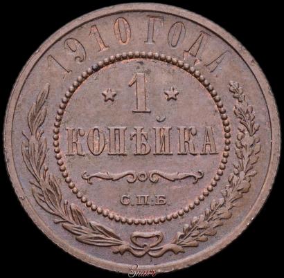 Фото 1 копейка 1910 года СПБ 