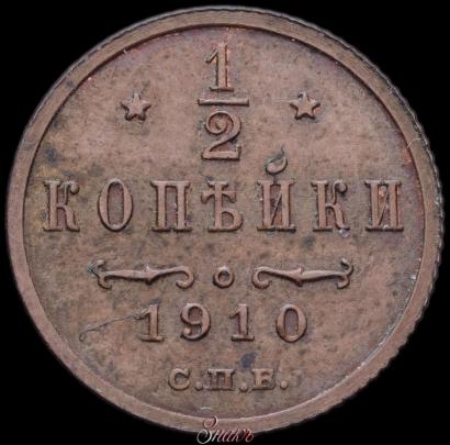 Фото 1/2 копейки 1910 года СПБ 