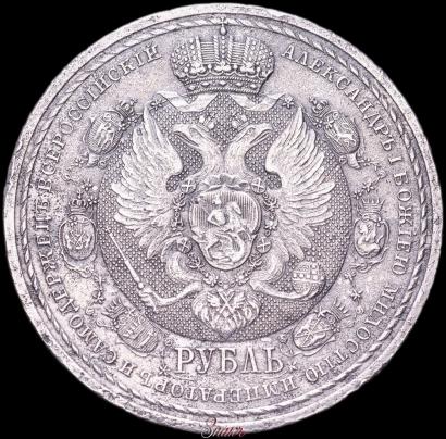 Фото 1 рубль 1912 года (ЭБ) "В память 100-летия Отечественной  войны 1812"