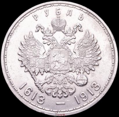 Фото 1 рубль 1913 года (ВС) "В память 300-летия дома Романовых"