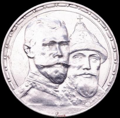 Фото 1 рубль 1913 года (ВС) "В память 300-летия дома Романовых"