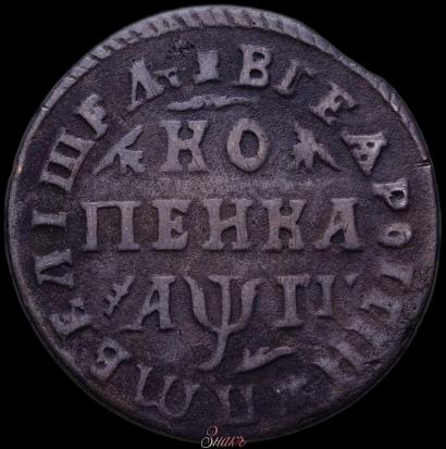 Picture 1 kopeck 1713 year МД 