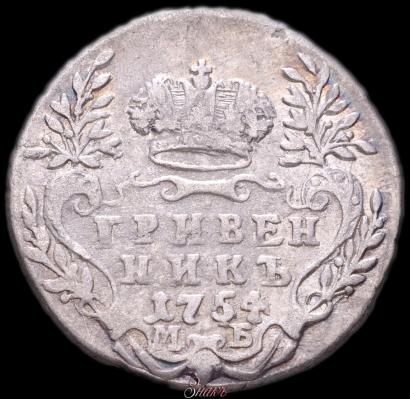 Фото Гривенник 1754 года МБ 