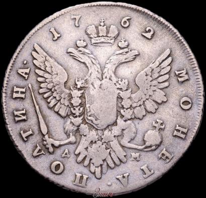 Фото Полтина 1762 года ММД-ДМ 