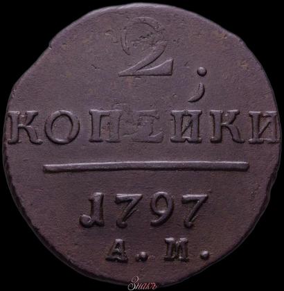 Picture 2 kopecks 1797 year АМ 