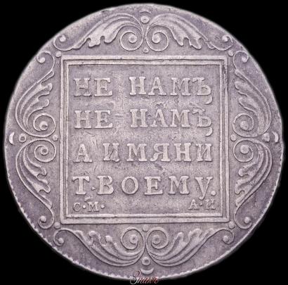 Picture 1 rouble 1801 year СМ-АИ 