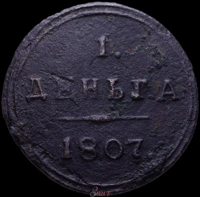 Picture Denga 1807 year КМ 