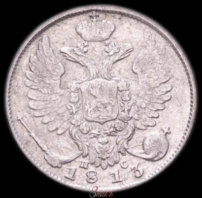 Picture 10 kopecks 1813 year СПБ-ПС 