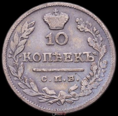 Picture 10 kopecks 1825 year СПБ-НГ 