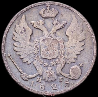 Picture 10 kopecks 1825 year СПБ-НГ 