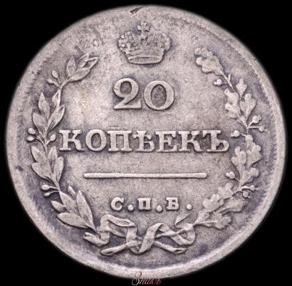 Фото 20 копеек 1826 года СПБ-НГ "Орел с опущенными крыльями"