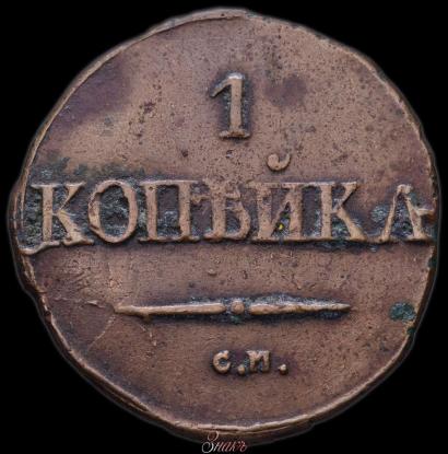 Picture 1 kopeck 1831 year СМ 