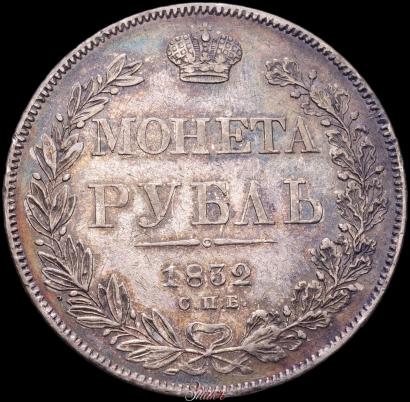 Picture 1 rouble 1832 year СПБ-НГ 