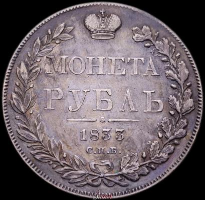 Фото 1 рубль 1833 года СПБ-НГ 