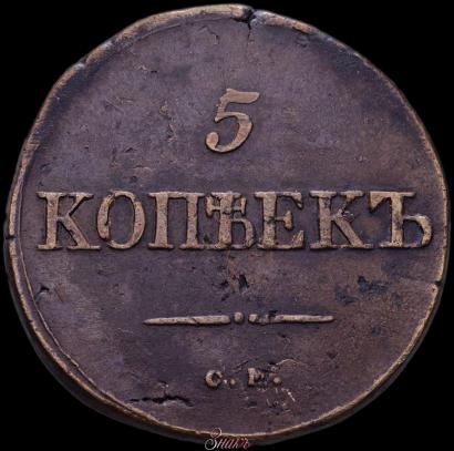 Фото 5 копеек 1834 года СМ 