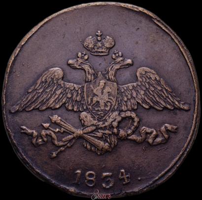Фото 5 копеек 1834 года СМ 